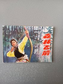 连环画森林飞箭