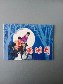 连环画南湖月.缺本.8.46万册.