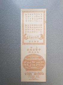 民国上海.中华电织厂自由商标