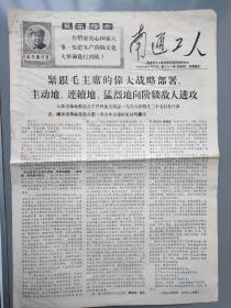 南通工人报.1968.5.5