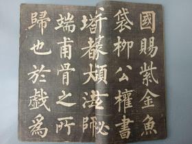 清或民国拓本.柳公權书玄秘塔.