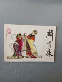 连环画麟骨床