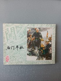 连环画.石门平叛