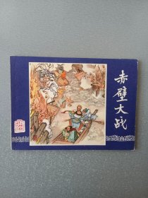 连环画赤壁大战.双79