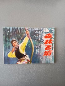 连环画森林飞箭