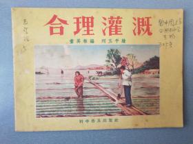 连环画合理灌溉.1957年版