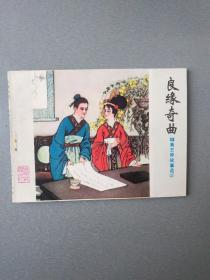 连环画良缘奇曲