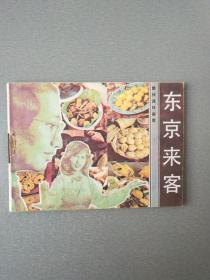 连环画东京来客