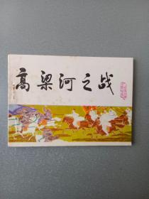 连环画高梁河之战