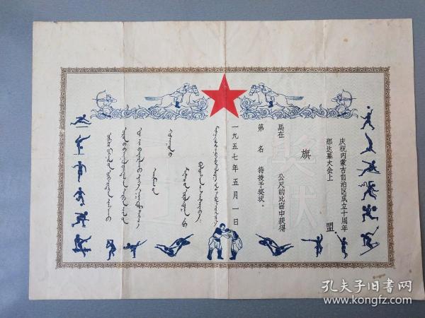 1957年庆祝内蒙古自治区成立十周年.那达慕大会上盟旗马在公尺比赛奖状