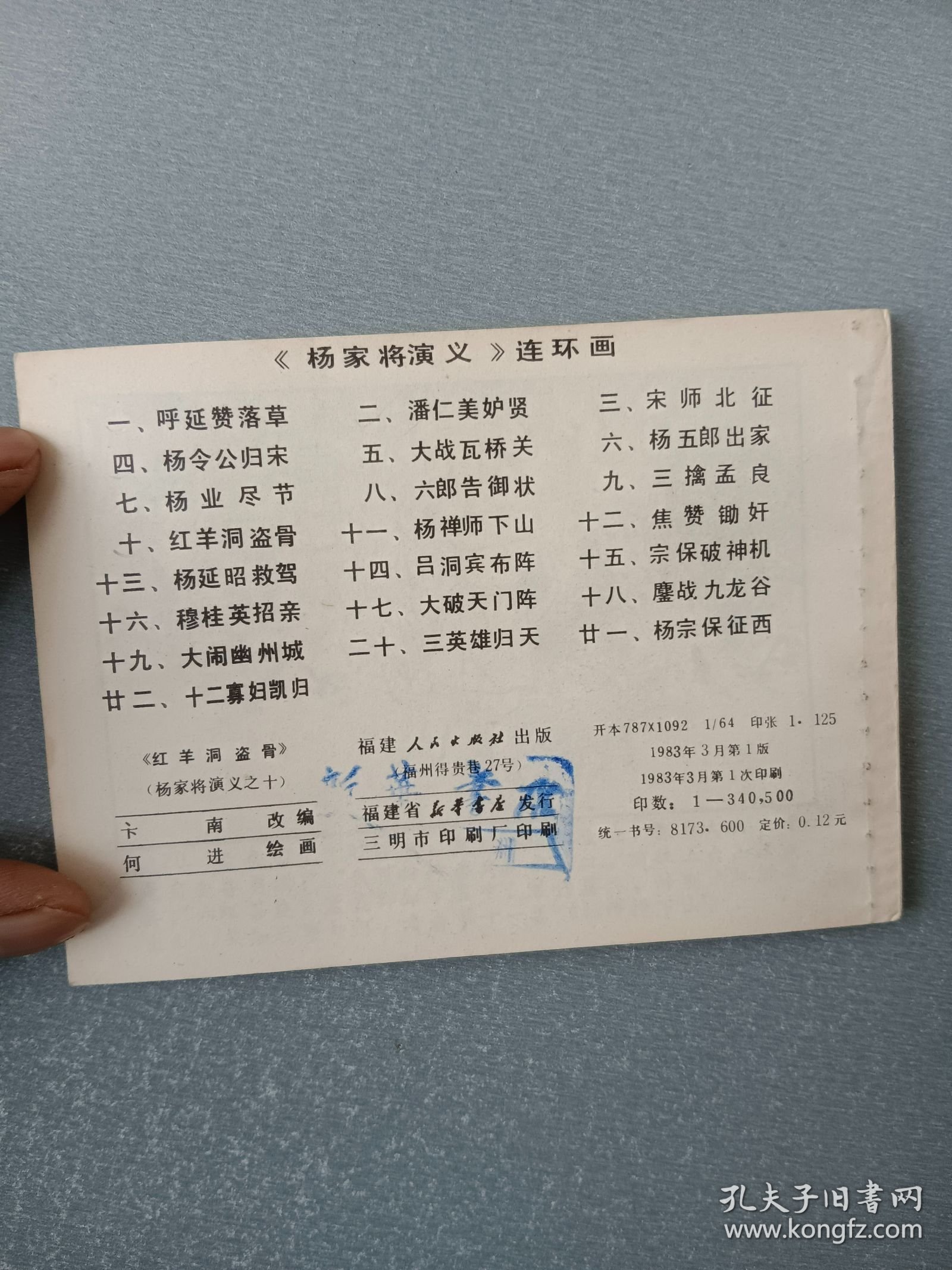 连环画.红羊洞盗骨