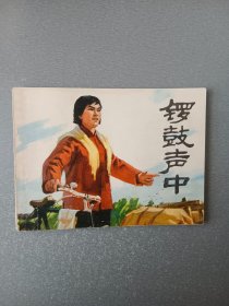 **连环画锣鼓声中