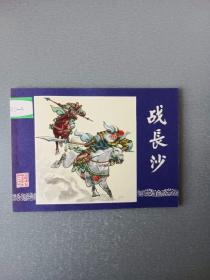 连环画战长沙.双79.