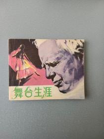 连环画舞台生涯