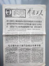 南通工人报.1968.5.30