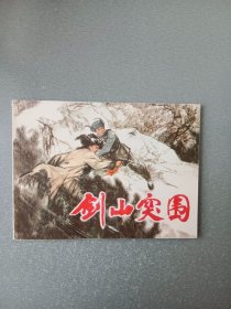 连环画剑山突围