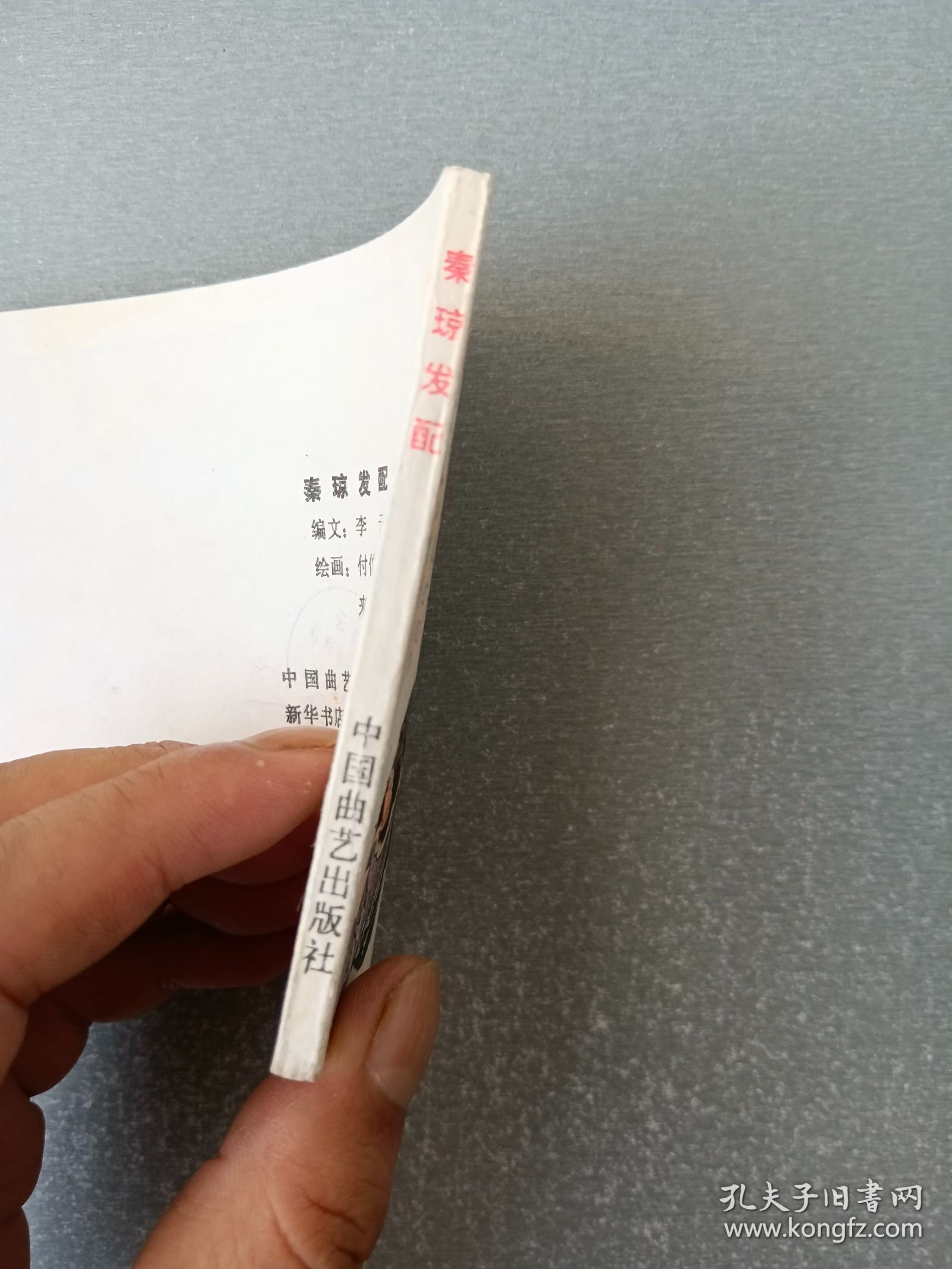 连环画.秦琼发配