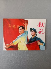 连环画献礼