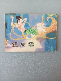 连环画 望夫云