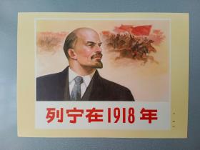 16开画片.列宁在1918年