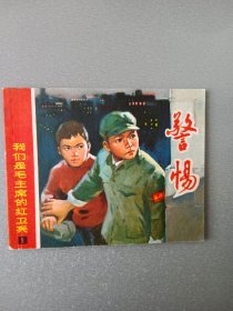 **连环画 警惕