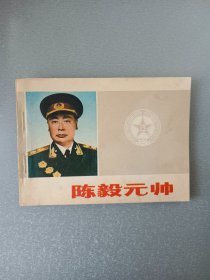 连环画陈毅元帅