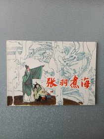 连环画张羽煮海