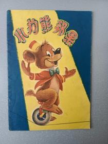 32开老版连环画小狗熊邦果.1958年2月.1版1印.8000册.