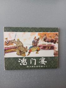 连环画鸿门宴