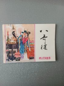 连环画八哥媒