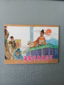 连环画海瑞巧办胡公子