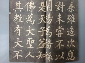 清或民国拓本.柳公權书玄秘塔.