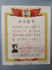 1962年上海市培明女子学中学校.毕业证书