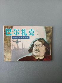 连环画巴尔扎克.缺本.5.87万册.