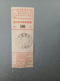 1970国内邮挂号邮政语录收据