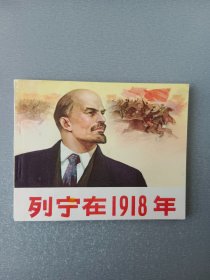 连环画列宁在1918年