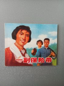 连环画 一副保险带