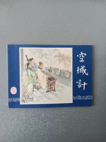 连环画空城计.双79