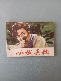 连环画 小城春秋