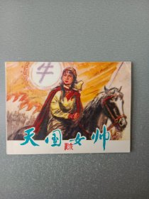 连环画天国女帅