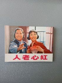 连环画人老心红