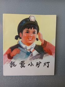 40开连环画我爱小矿灯.小量5万册