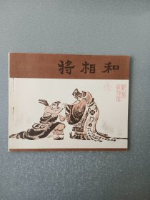 连环画将相和