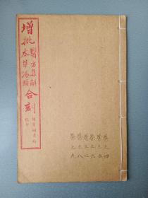 民国线装.增批医方集解本草汤头合刻.5册一套全.