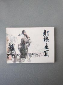 连环画打棍出箱.