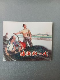 连环画海滨新一代