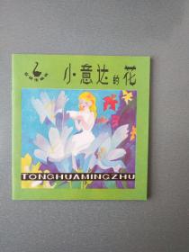 48开连环画小意达的花.大缺.1.3万册.