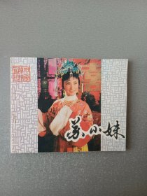 连环画.苏小妹