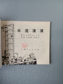 连环画水流清清