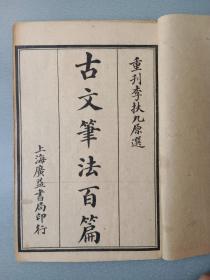 民国线装.古文笔法百篇.四册.二十卷.1套全